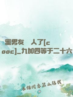 閨蜜男友認錯人了[cooc]